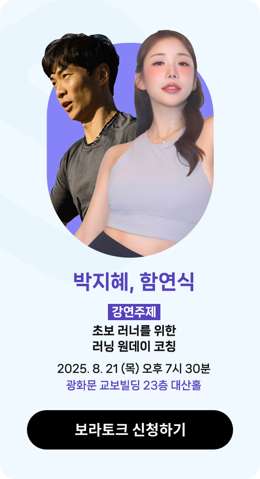 박지혜, 함연식 | 강연주제 : 초보 러너를 위한 러닝 원데이 코칭 | 2025. 8. 21 (목) 오후 7시 30분 광화문 교보빌딩 23층 대산홀