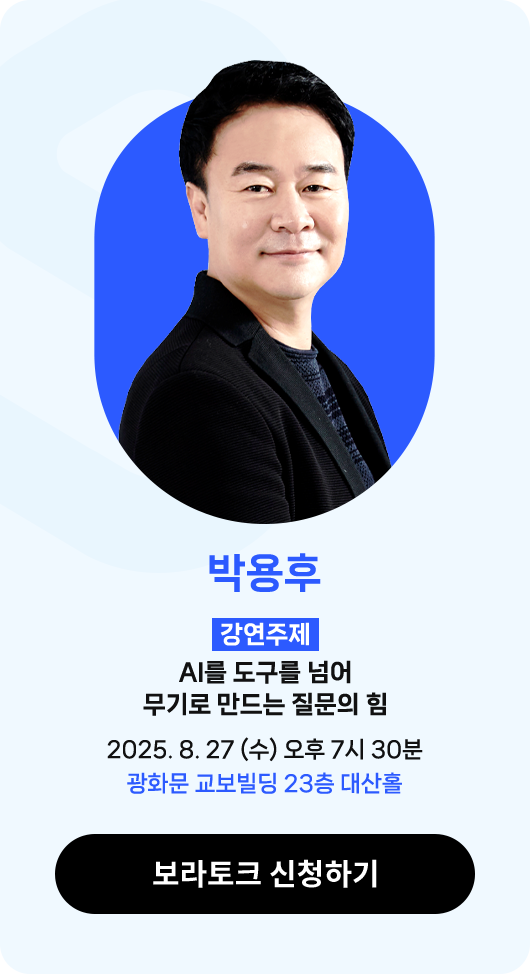 박용후 | 강연주제 : AI를 도구를 넘어 무기로 만드는 질문의 힘 | 2025. 8. 27 (수) 오후 7시 30분 광화문 교보빌딩 23층 대산홀