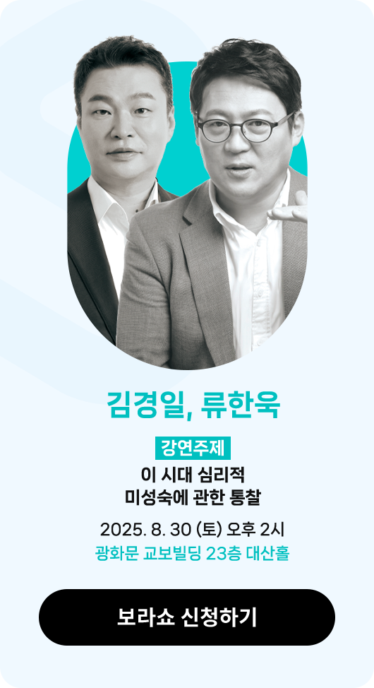 김경일, 류한욱 | 강연주제 : 이 시대 심리적 미성숙에 관한 통찰 | 2025. 8. 30 (토) 오후 2시 광화문 교보빌딩 23층 대산홀