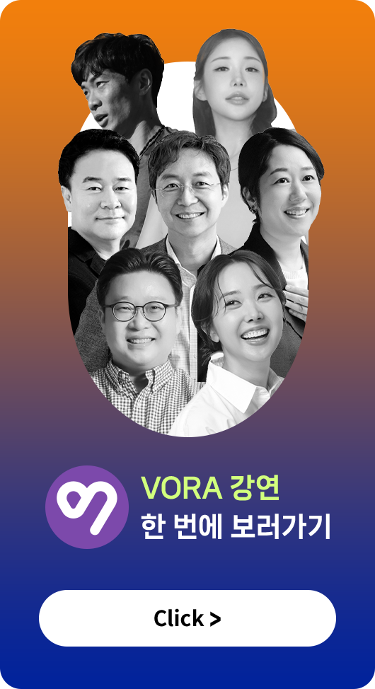 VORA 강연 한 번에 보러가기