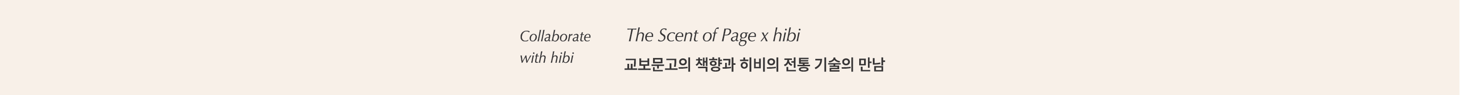 Collaborate with hibi |
				The Scent of Page X hibi |
				교보문고의 책향과 히비의 전통 기술의 만남