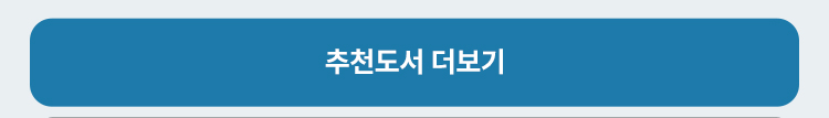 추천도서 더보기