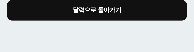 달력으로 돌아가기