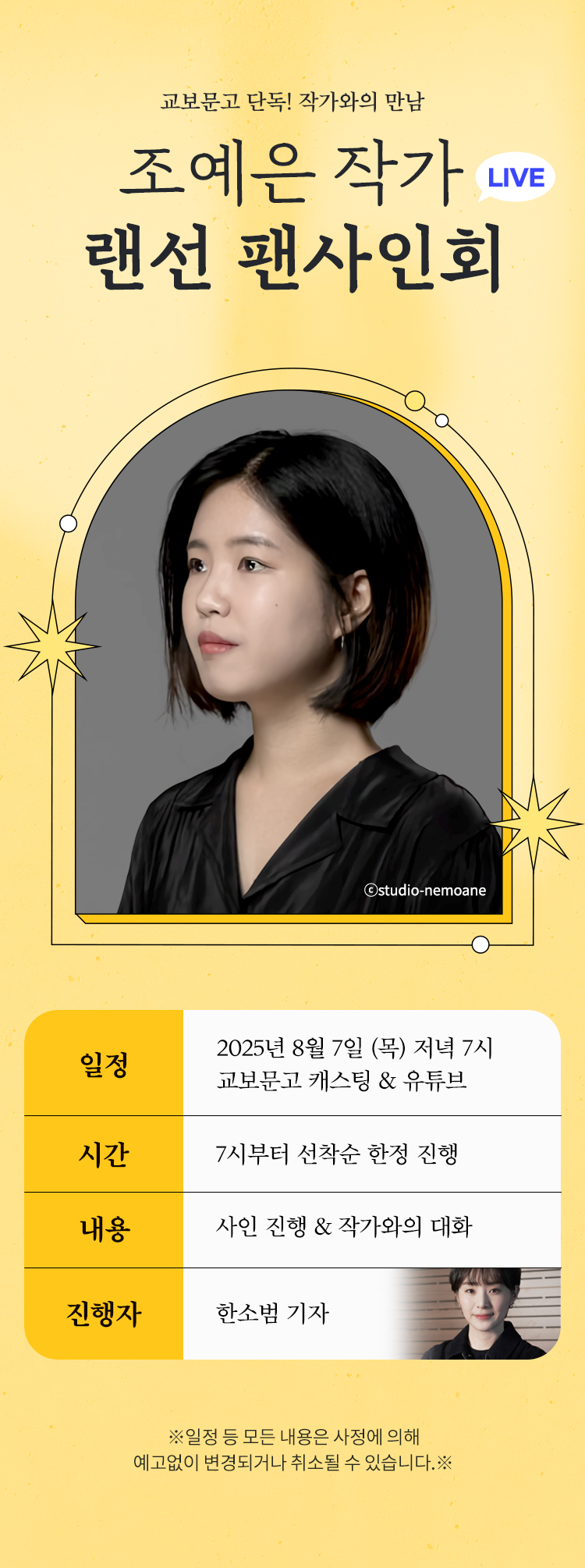 교보문고 단독! 작가와의 만남 / 조예은 랜선 팬사인회