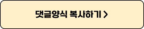 댓글양식 복사하기
