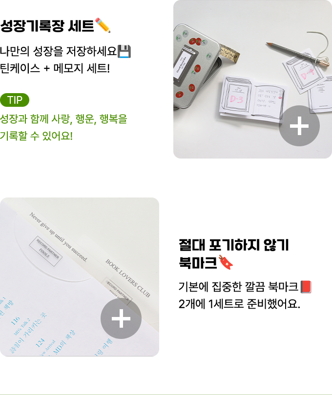 성장기록장 세트 : 나만의 성장을 저장하세요 틴케이스+메모지 세트! Tip 성장과 함께 사랑, 행운, 행복을 기록할 수 있어요! | 절대 포기하지 않기 북마크 : 기본에 집중한 깔끔 북마크 2개에 1세트로 준비했어요.