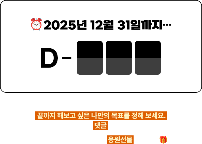 ⏰2025년 12월 31일까지… | 올해 말까지 결과가 없어도 끝까지 해보고 싶은 나만의 목표를 정해 보세요. 그리고 힘차게 댓글로 외쳐 보세요! 목표와 실천의지 어필하면 응원선물 드릴게요🎁