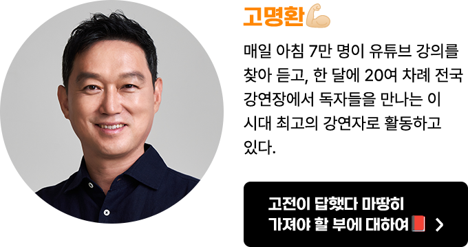 고명환 | 매일 아침 7만 명이 유튜브 강의를 찾아 듣고, 한 달에 20여 차례 전국 강연장에서 독자들을 만나는 이 시대 최고의 강연자로 활동하고 있다.