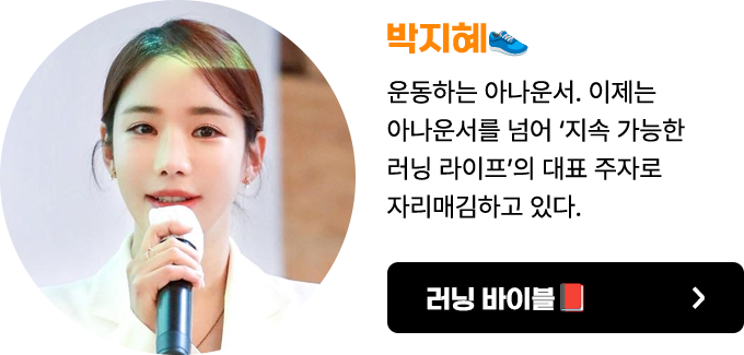 박지혜 | 아나운서로 커리어를 시작해, 달리기를 통해 ‘운동하는 아나운서’라는 이름으로 주목받았다. 이제는 단순한 인플루언서를 넘어 ‘지속 가능한 러닝 라이프’의 대표 주자로 자리매김하고 있다.