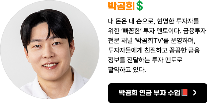 박곰희 | 내 돈은 내 손으로, 현명한 투자자를 위한 ‘빠꼼한’ 투자 멘토이다. 금융투자 전문 채널 ‘박곰희TV’를 운영하며, 투자자들에게 친절하고 꼼꼼한 금융 정보를 전달하는 투자 멘토로 활약하고 있다.