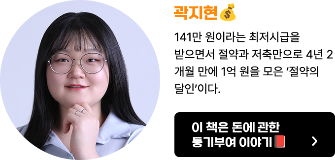 곽지현 | 141만 원이라는 최저시급을 받으면서 절약과 저축만으로 4년 2개월 만에 1억 원을 모은 ‘절약의 달인’이다.
