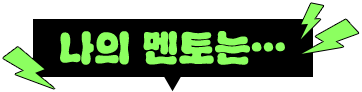 나의 멘토는...