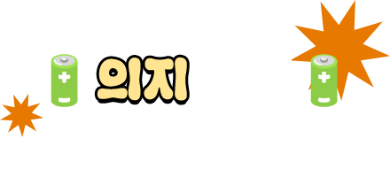 🔋의지 충전 | 한다! 한다! 끝까지 한다! 세상 사람들 다 알 수 있도록 목표 외치기