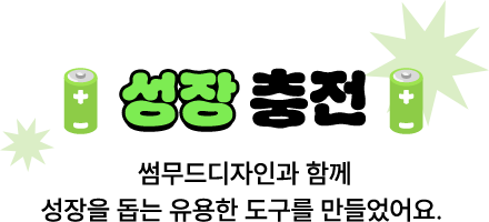 🔋성장 충전 | 썸무드디자인과 함께 성장을 돕는 유용한 도구를 만들었어요.