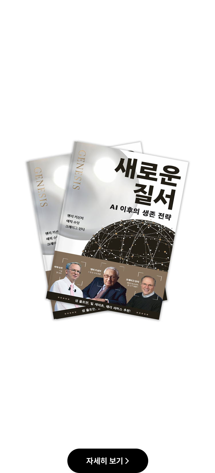 Monthly Issue - 8월 Business Check [책] | 새로운 질서 AI 이후의 생존 전략 | 헨리 키신저, 에릭 슈미트, 크레이그 먼디ㅣ윌북 | 왜 지금, [새로운 질서] 인가? 기술이 더 이상 도구가 아닌 ‘행위자’로 떠오른 시대, 인간은 여전히 주체로 남을 수 있을까? AI와의 공존을 위해서는 우리가 누구인지 정의하는 과제가 선행되어야 함을 역설하며, 기술의 편익과 위험의 균형을 잡아줄 전략에 역사, 경제, 과학의 영역을 넘나들며 철학적 답변을 들려준다.