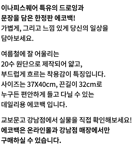 오직 이번 시즌 한정 감성 에코백! 우리가 좋아하는 일상, 그리고 하루. 그 마음을 담아 일상 에코백, 하루 에코백을 만들었어요. KYOBO BOOK CENTRE X INAP | 스페셜 굿즈 1
