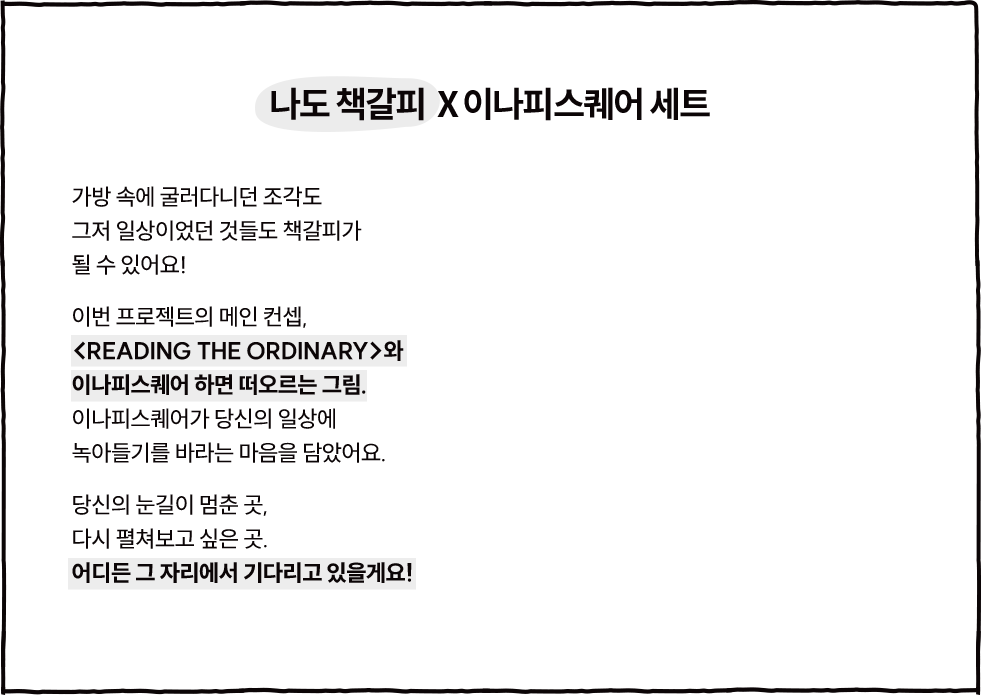 나도 책갈피 X 이나피스퀘어 세트