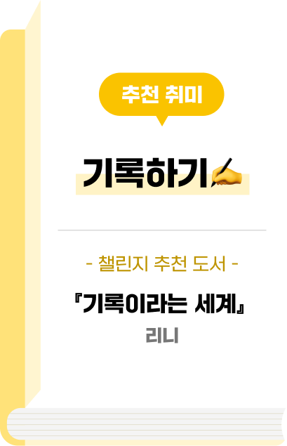추천 취미 - 기록하기✍️ - 챌린지 추천 도서 - 『기록이라는 세계』 리니