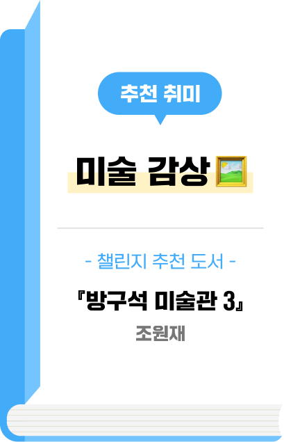 추천 취미 - 미술 감상🖼️ - 챌린지 추천 도서 - 『방구석 미술관 3』 조원재