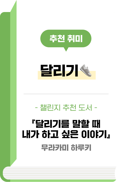 추천 취미 - 달리기👟 - 챌린지 추천 도서 - 『달리기를 말할 때 내가 하고 싶은 이야기』무라카미 하루키