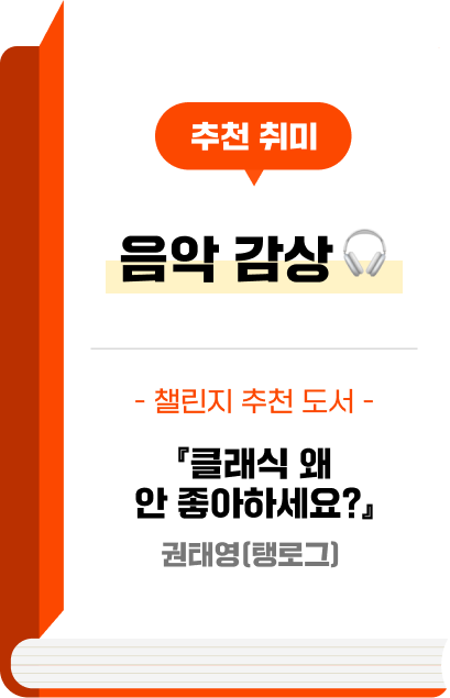 추천 취미 - 음악 감상🎧 - 챌린지 추천 도서 - 『클래식 왜 안 좋아 하세요?』권태영(탱로그) 