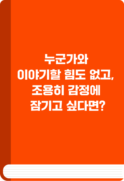 누군가와 이야기할 힘도 없고, 조용히 감정에 잠기고 싶다면?
