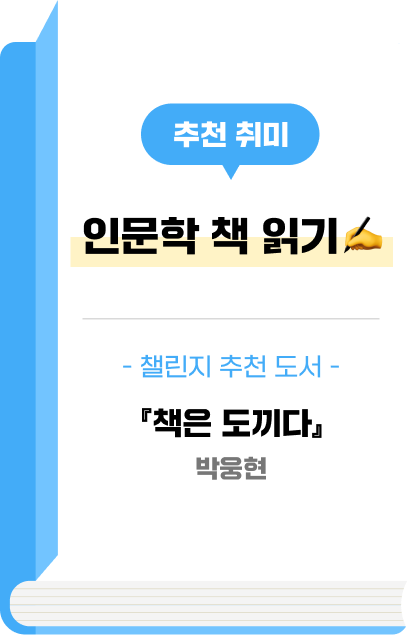 추천 취미 - 인문학 책 읽기 - 챌린지 추천 도서 - 『청춘의 독서』유시민