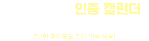 독서챌린지 인증 캘린더 | 독서챌린지 인증하면 캘린더에 인증 도장이 찍혀요. 7일만 참여해도 취미 입덕 성공!