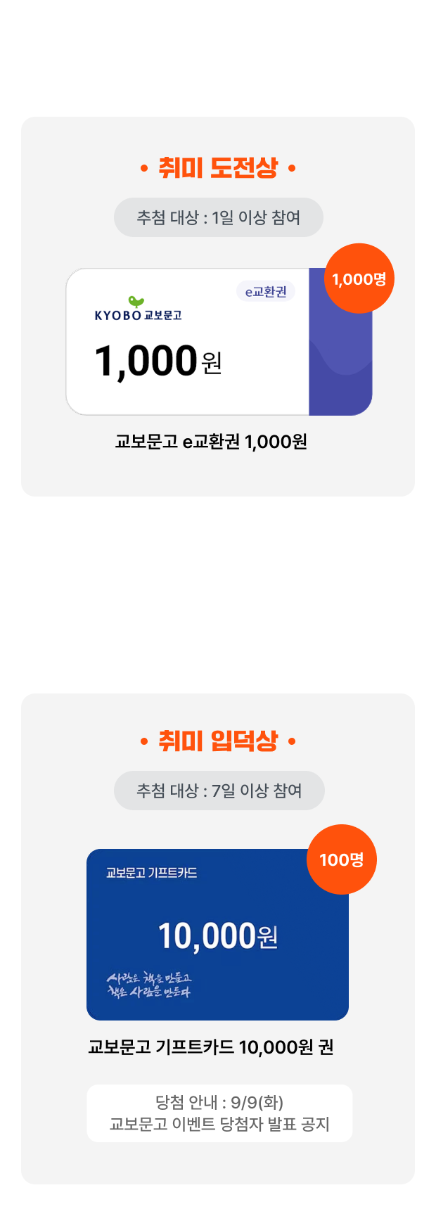 참여 선물 | 취미 도전상 추첨 대상 : 1일 이상 참여 교보문고 e교환권 1,000원 | 완주 선물 취미 입덕상 추첨 대상 : 7일 이상 참여 교보문고 기프트카드 10,000원 권 | 당첨 안내: 9/9(화) 교보문고 이벤트 당첨자 발표 공지