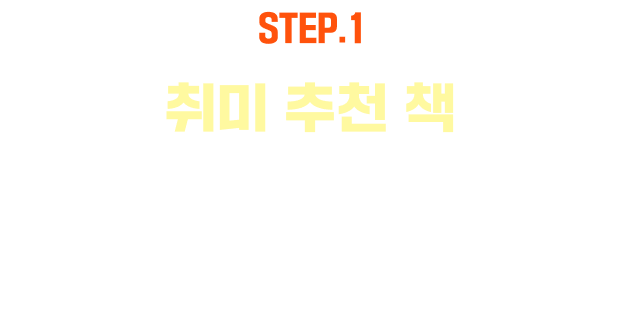 EVENT.1 취미 추천 책 확인하기 | 취미 추천 책을 눌러 추천 취미과 도서를 확인해 보세요.