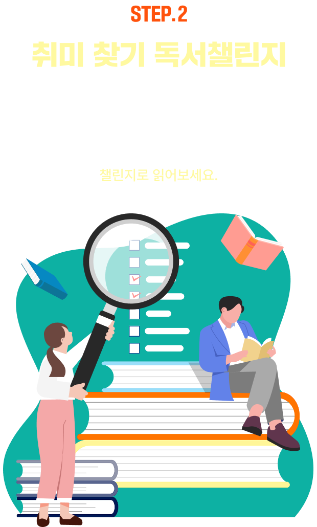 EVENT.2 취미 찾기 독서 챌린지 참여하기 | 나만의 취미 찾기가 어렵다면? 관심이 가는 책을 골라 7일 동안 챌린지로 읽어보세요.