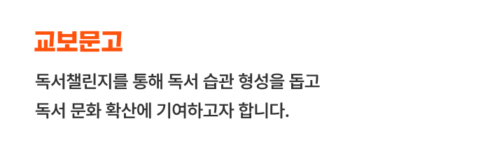 교보문고 - 독서 챌린지를 통해 독서 습관 형성을 돕고 독서 문화 확산에 기여하고자 합니다.
