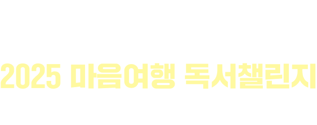 서울시 외로움 없는 서울과 교보문고가 함께하는 2025 마음여행 독서챌린지 | 여섯 가지 주제의 마음 여행지를 소개합니다.