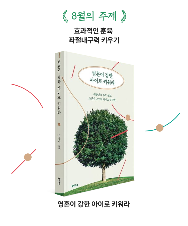 8월의 주제 |
				효과적인 훈육 좌절내구력 키우기