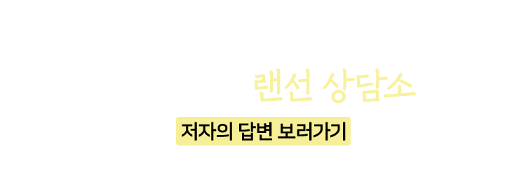 지난 교보 랜던 상담소 |
				저자의 답변 보러가기