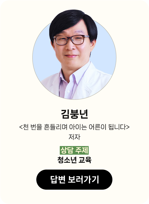 김붕년 |
								'천 번을 흔들리며 아이는 어른이 됩니다' 저자 |
								상담 주제 : 청소년 교육