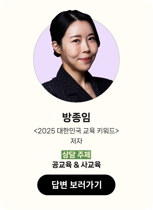 방종임 |
								'2025 대한민국 교육 키워드' 저자 |
								상담 주제 : 공교육 & 사교육