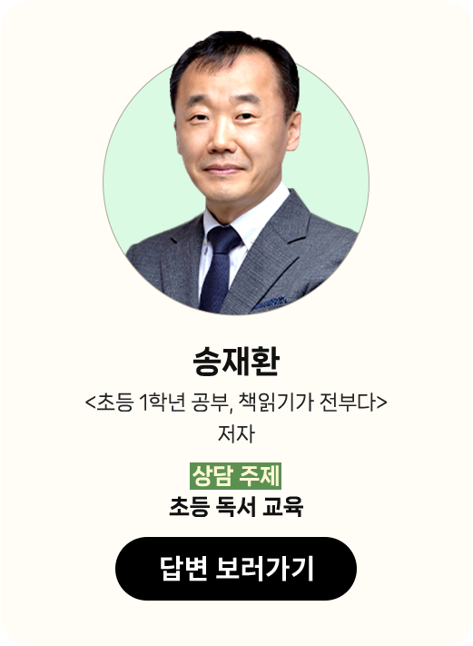 송재환 |
								'초등 1학년 공부, 책읽기가 전부다' 저자 |
								상담 주제 : 초등 독서 교육