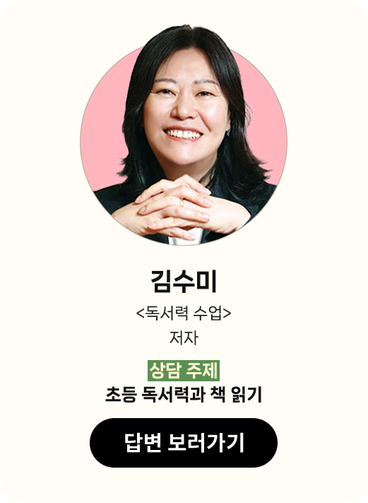 김수미 |
								독서력 수업 저자 |
								상담 주제 : 초등 독서력과 책 읽기