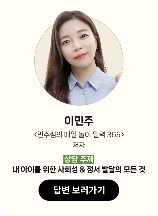 이민주 |
								'민주쌤의 매일 놀이 일력 365 |
								상담 주제 : 내 아이를 위한 사회성 & 정서 발달의 모든 것