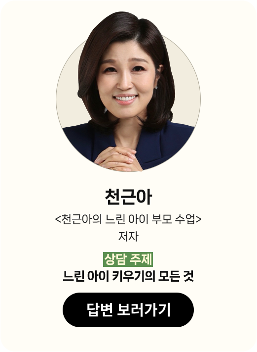 천근아 |
								'천근아의 느린 아이 부모 수업' 저자 |
								상담 주제 : 느린 아이 키우기의 모든 것