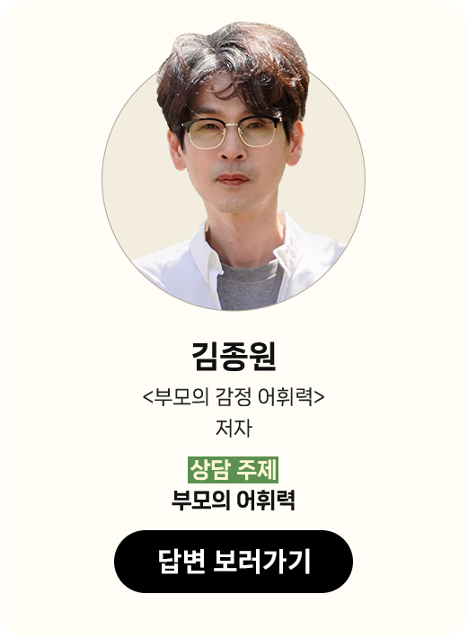 김종원 |
								'부모의 감정 어휘력' 저자 |
								상담 주제 : 부모의 어휘력