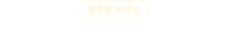 광복절 80주년 추천 도서