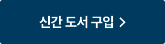 신간 도서 구입