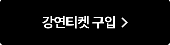 강연티켓 구입