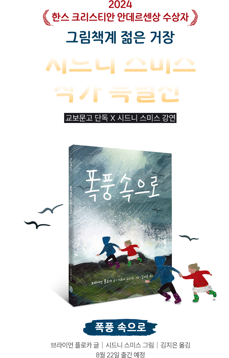 그림책계의 젊은 거장 2024 한스 크리스티안 안데르센상 수상자 | 시드니 스미스 작가 특별전 | 교보문고 단독 X 시드니 스미스 강연 | 폭풍 속으로 브라이언 플로카 글｜시드니 스미스 그림｜김지은 옮김 | 8월 22일 출간 예정