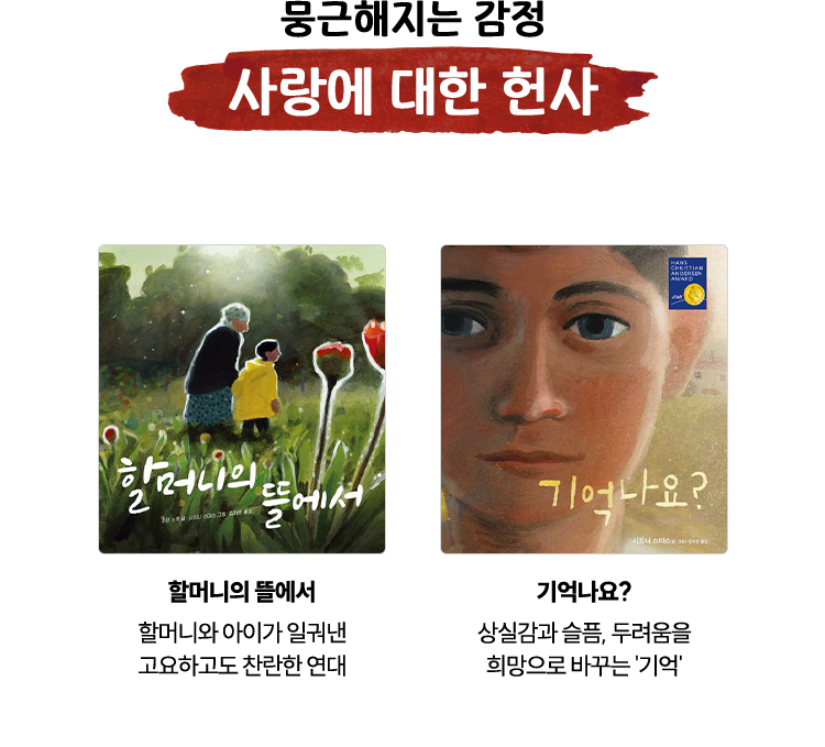 뭉근해지는 감정, 사랑에 대한 헌사 | 할머니의 뜰에서 - 할머니와 아이가 일궈낸 고요하고도 찬란한 연대 | 기억나요? - 상실감과 슬픔, 두려움을 희망으로 바꾸는 '기억'