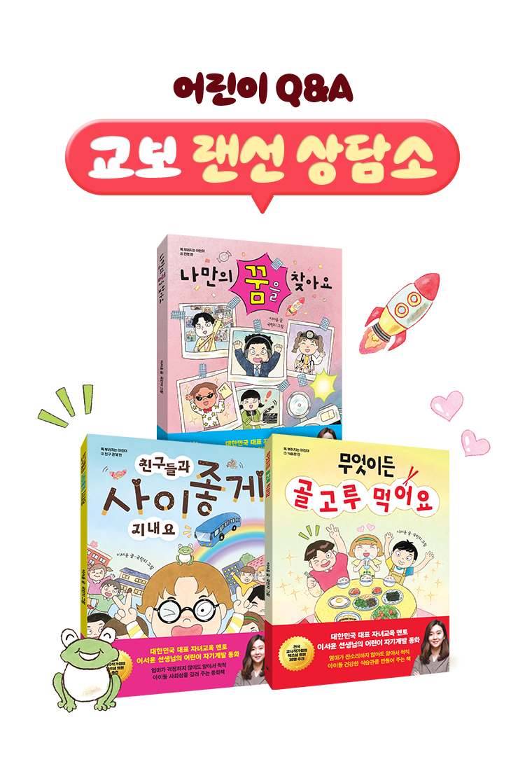 어린이 Q&A | 교보 랜선 상담소