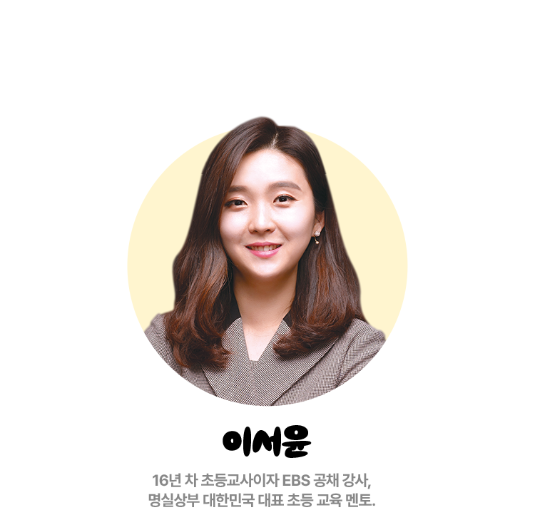 이서윤 |
				16년 차 초등교사이자 EBS 공채 강사, 명실상부 대한민국 대표 초등 교육 멘토.