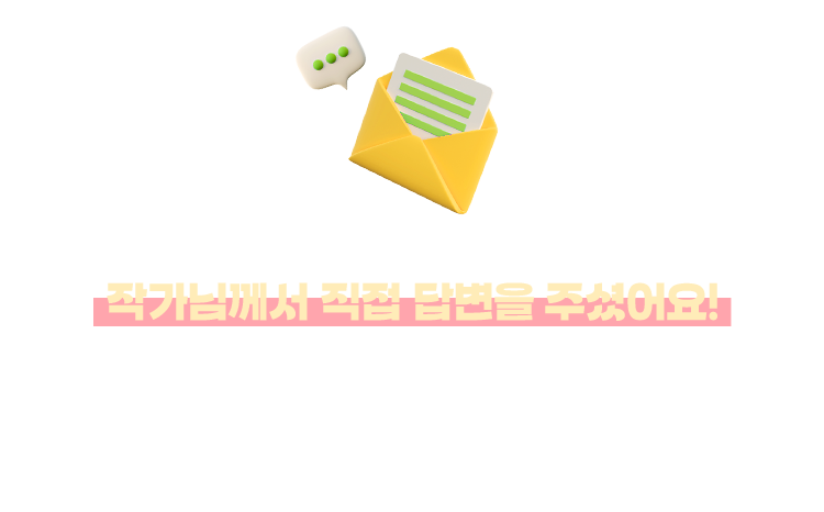 고객님들이 남겨주신 고민 중 5명을 추첨하여
				작가님께서 직접 답변을 주셨어요! |
				비슷한 고민을 하고 계씬 학부모님이 계시다면
				작가님의 답변을 참고하시면 좋을 것 같아요.